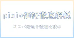 pixioのモニターアームの価格を徹底解説｜コスパ最適モデルを比較紹介
