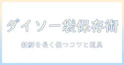 ダイソーの袋でコーヒー豆を保存する方法—新鮮さを保つコツとおすすめアイテム