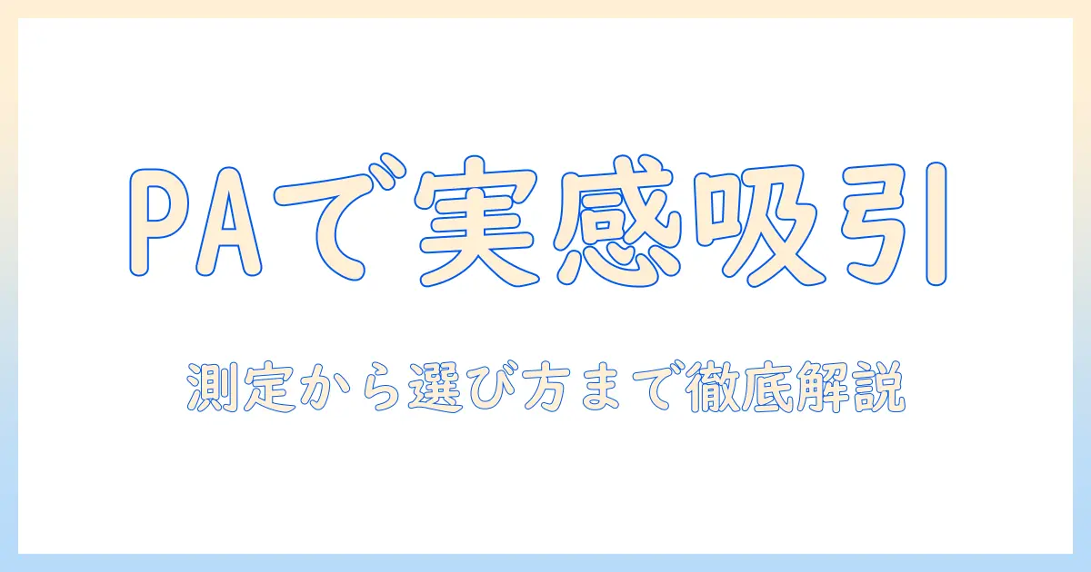 掃除機の吸引力をpaで比較する方法と選び方