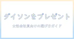 ダイソンの掃除機をプレゼントするならこのポイントをチェック!女性の会社員におすすめの選び方