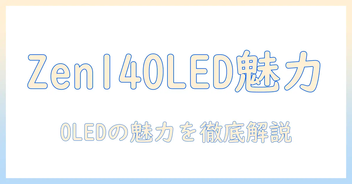 asus zenbook 14 oled um3406ka 搭載ノートパソコンを徹底解説:OLEDディスプレイの魅力と性能を詳しく解説