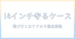 ノートパソコンの14インチ対応保護カバーを選ぶポイントとおすすめケース