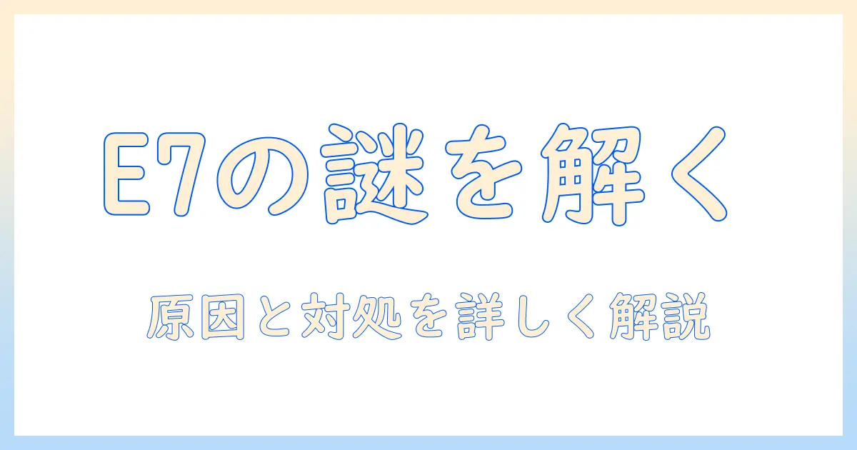 アイリスオーヤマ 洗濯機 エラー e7 直し方|原因と対処法を徹底解説