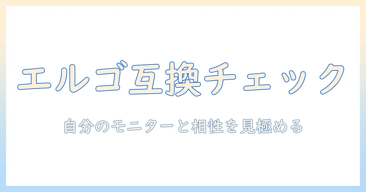 エルゴトロンのモニターアームの互換性を徹底解説｜自分のモニターと相性を見極めるチェックリスト