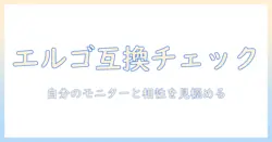 エルゴトロンのモニターアームの互換性を徹底解説｜自分のモニターと相性を見極めるチェックリスト