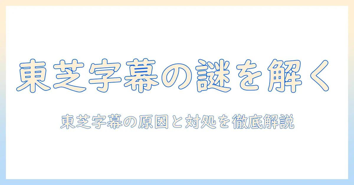 東芝のテレビで字幕が消えない原因と対処法｜設定の見直しとトラブルシューティング