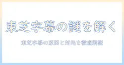 東芝のテレビで字幕が消えない原因と対処法｜設定の見直しとトラブルシューティング