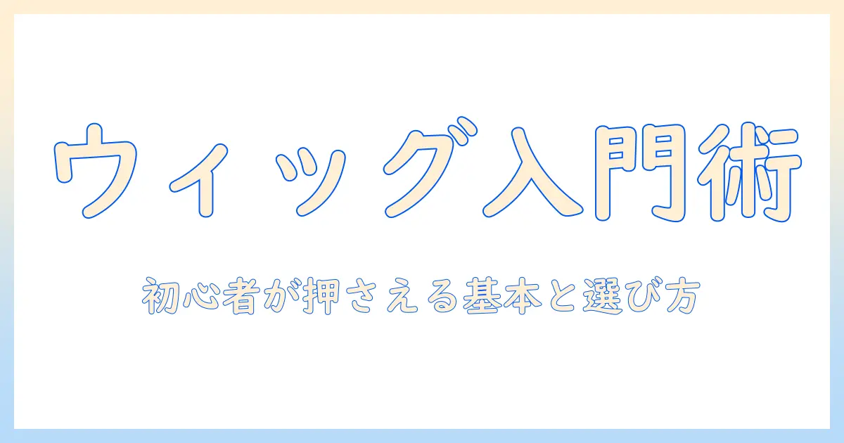 ウィッグとフロントレースとは?初心者向けの基本と選び方ガイド