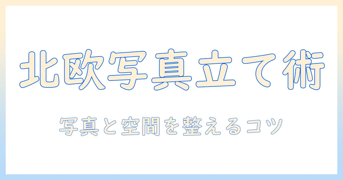 写真立てでつくるおしゃれな北欧インテリア: 北欧風に部屋を彩る写真の飾り方と選び方