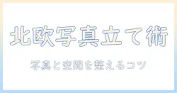 写真立てでつくるおしゃれな北欧インテリア: 北欧風に部屋を彩る写真の飾り方と選び方