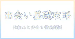 出会系掲示板の基礎ガイド: 仕組みと安全な使い方
