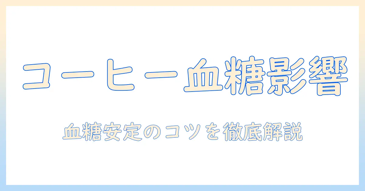 コーヒーを飲んだら低血糖になるのか？血糖値への影響と注意点を詳しく解説