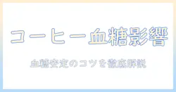 コーヒーを飲んだら低血糖になるのか？血糖値への影響と注意点を詳しく解説
