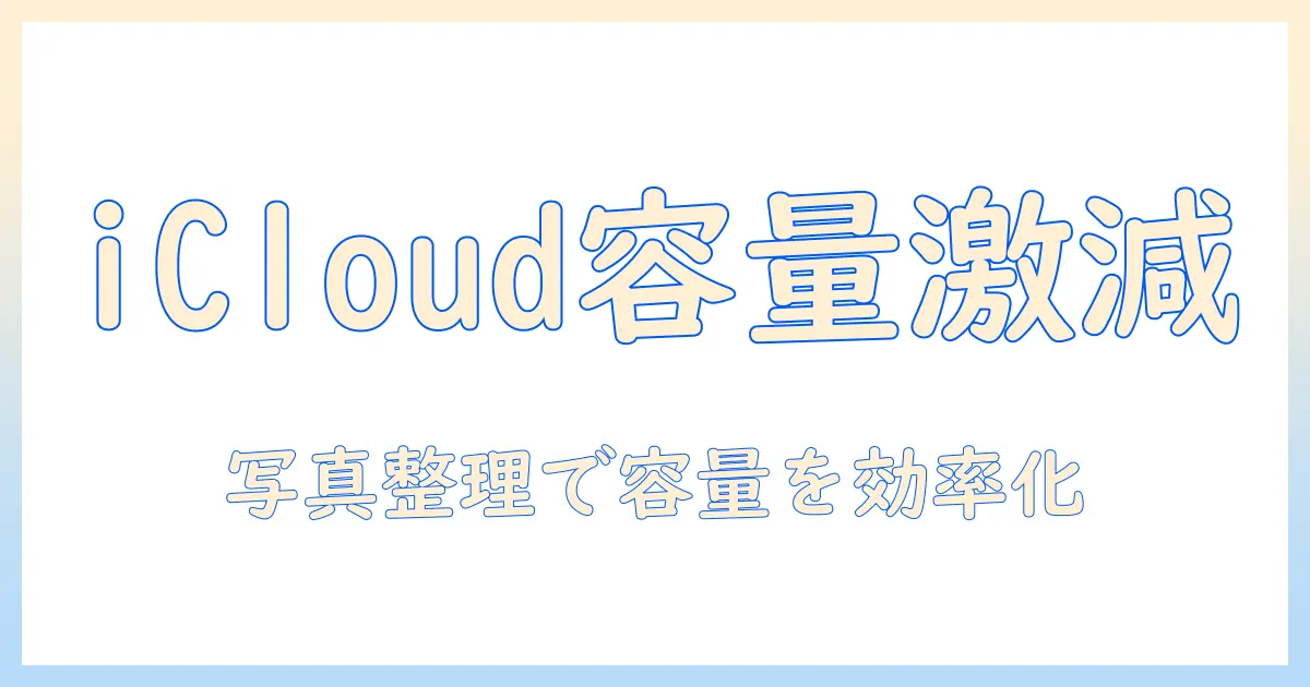 icloud 容量 減らす方法と写真の整理術|amazonフォト活用で容量を節約する方法