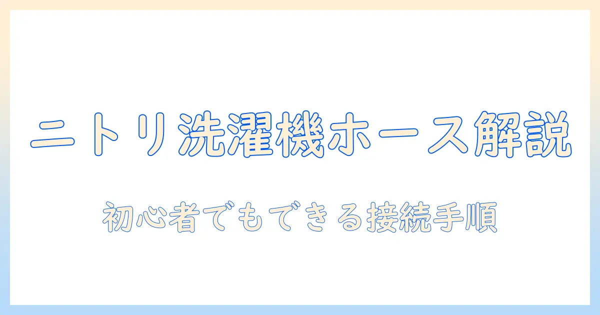 ニトリ 洗濯機 ホース 付け方を徹底解説|初心者でもわかる手順とポイント