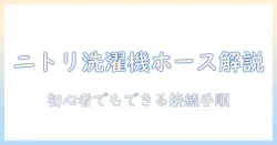 ニトリ 洗濯機 ホース 付け方を徹底解説|初心者でもわかる手順とポイント