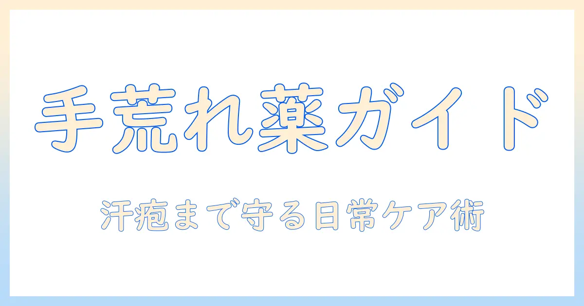 手荒れと汗疱に効く薬の選び方と日常ケアのポイント
