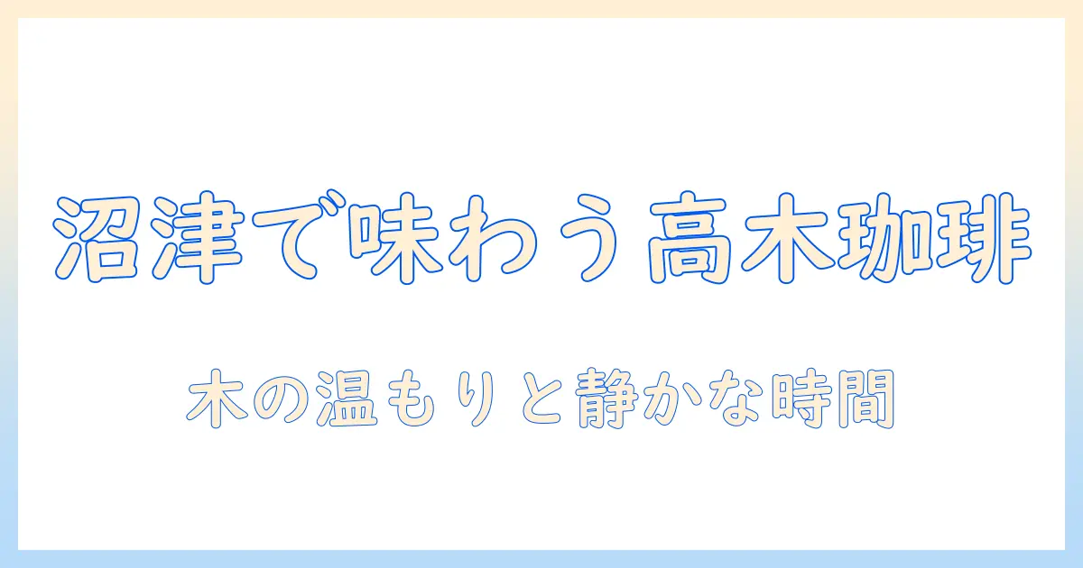 高木・珈琲・沼津・レビュー：沼津で訪れるべき高木珈琲の味と雰囲気を徹底解説