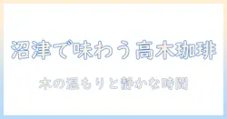 高木・珈琲・沼津・レビュー:沼津で訪れるべき高木珈琲の味と雰囲気を徹底解説