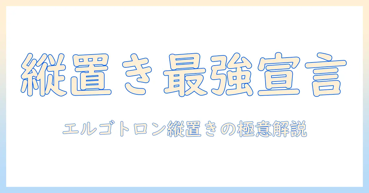 エルゴトロンのモニターアームを縦置きで活用する方法と選び方