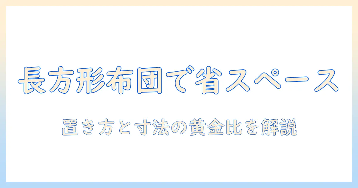 ニトリのこたつ布団を長方形で選ぶ省スペース術—狭いリビングに最適なサイズ感と使い勝手を徹底解説