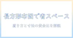 ニトリのこたつ布団を長方形で選ぶ省スペース術—狭いリビングに最適なサイズ感と使い勝手を徹底解説