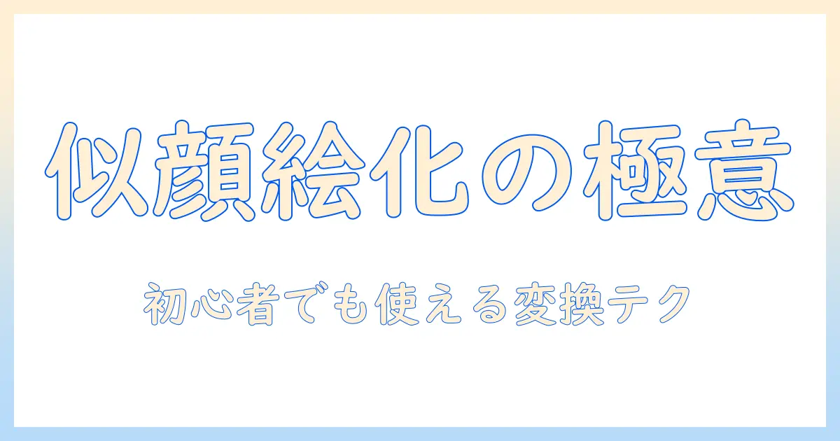 写真から似顔絵・イラストを作るアプリガイド：初心者でも使える写真からの変換テクニックとおすすめアプリ