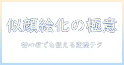 写真から似顔絵・イラストを作るアプリガイド：初心者でも使える写真からの変換テクニックとおすすめアプリ