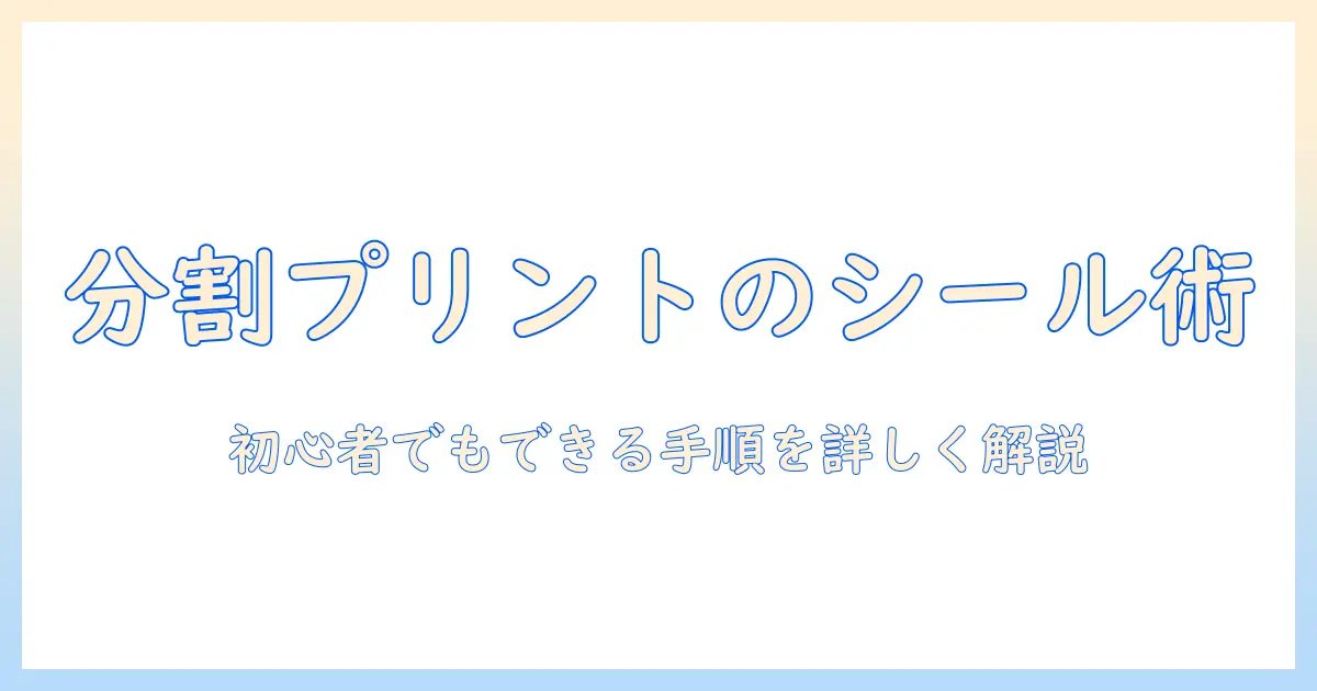 写真を分割プリントしてシールに!初心者にもわかる作り方とアイデア
