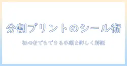 写真を分割プリントしてシールに！初心者にもわかる作り方とアイデア