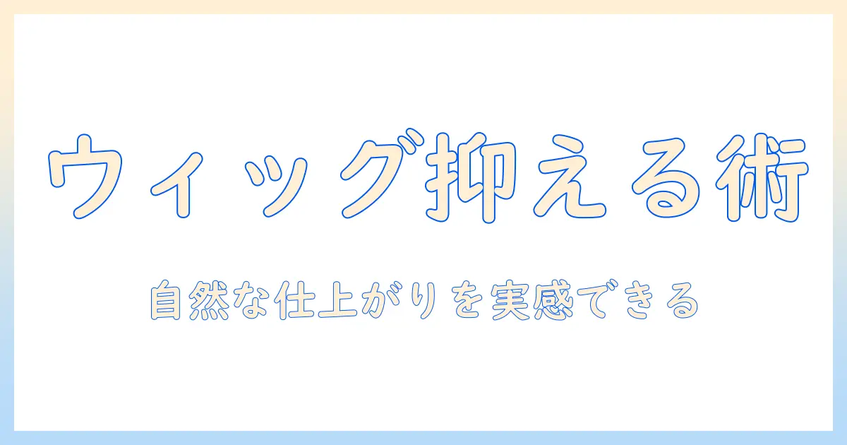 ウィッグのボリュームを抑える方法|自然な仕上がりを叶えるスタイリングとケア術
