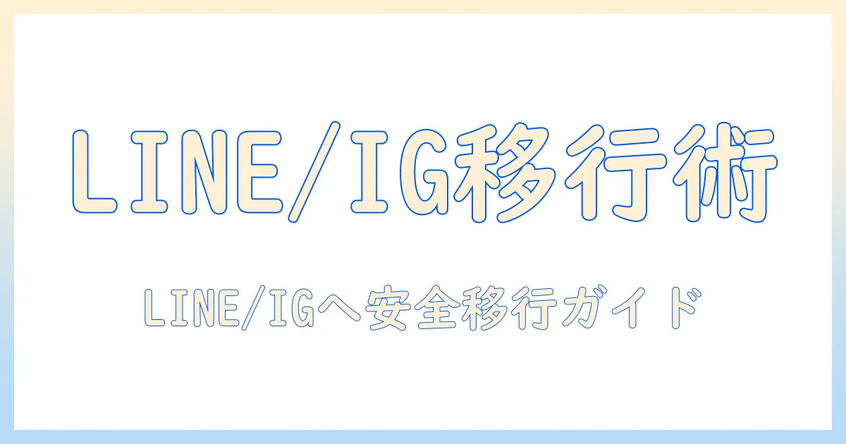 マッチングアプリ 連絡先交換 line インスタ 完全ガイド：安全にLINEやInstagramへ移行する実践テクニック