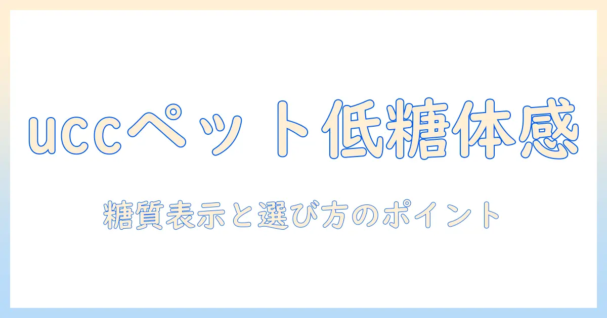 uccのコーヒーをペットボトルで楽しむ：低糖志向の人におすすめの選び方と味の特徴