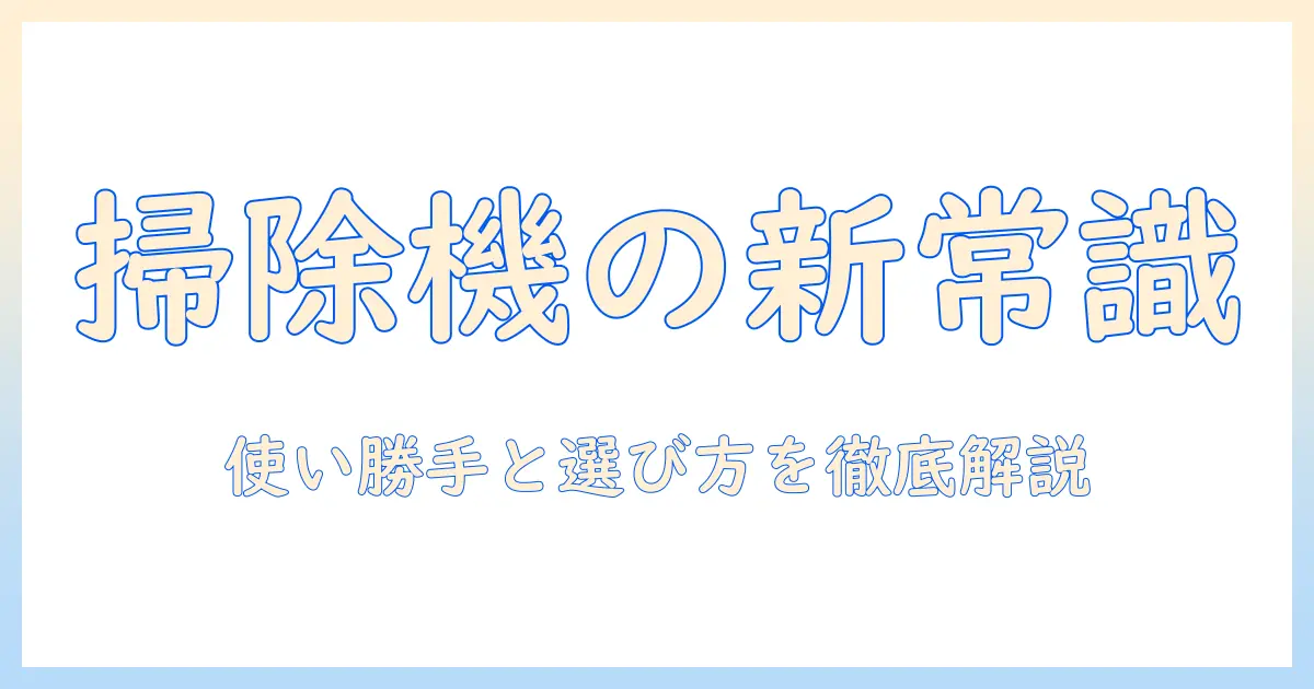 掃除機とダストステーションとは何か？使い勝手と選び方を解説