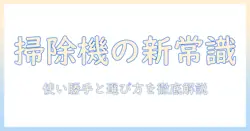 掃除機とダストステーションとは何か？使い勝手と選び方を解説