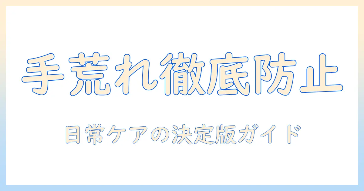 手荒れ・ひび・あかぎれを防ぐハンドクリームの選び方とケア方法｜女性の会社員におすすめの手肌対策