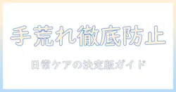 手荒れ・ひび・あかぎれを防ぐハンドクリームの選び方とケア方法｜女性の会社員におすすめの手肌対策