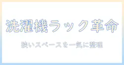 洗濯機ラックで作る収納例ガイド：狭いスペースをすっきり整理するアイデアと実例
