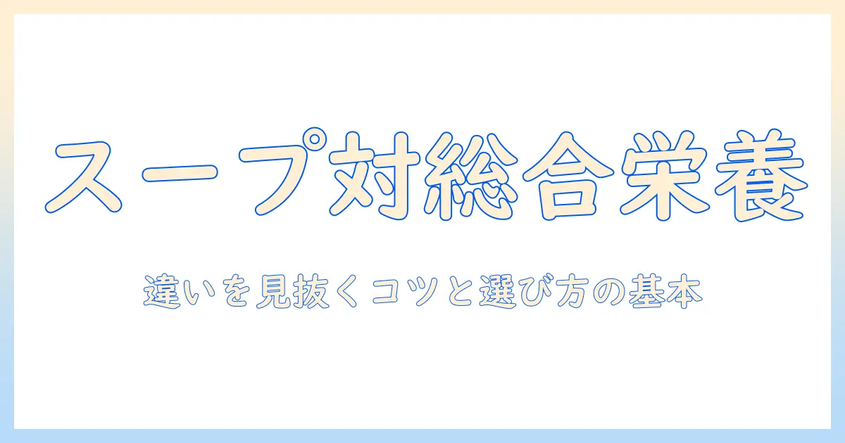 キャットフードの選び方ガイド:スープと総合栄養食の違いを理解して賢く選ぶ方法