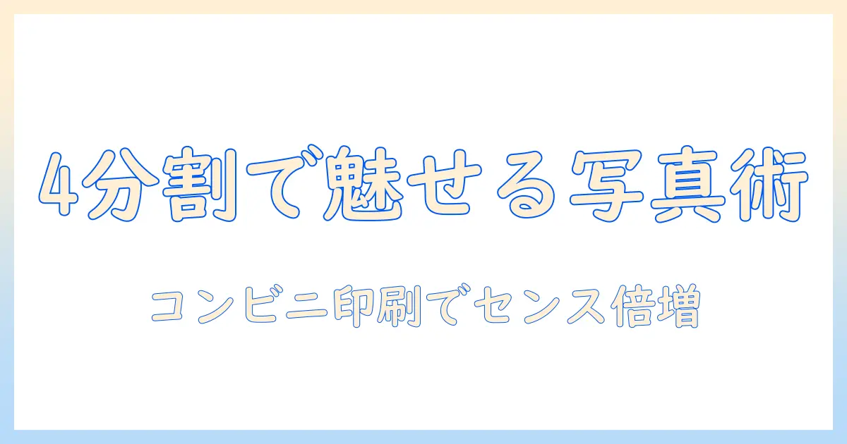 コンビニで写真をプリントする4分割のコツと活用法