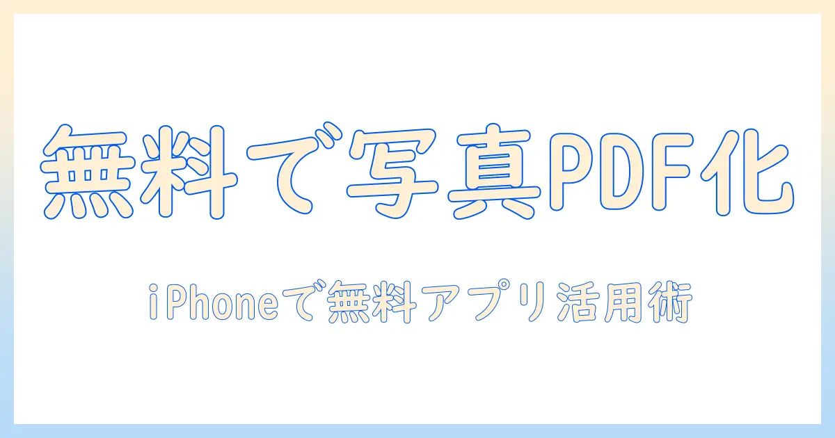 写真をpdf化してiphoneで無料アプリを使う方法