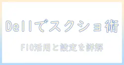 dellのノートパソコンでスクリーンショットを撮る方法｜f10キーの使い方と設定解説