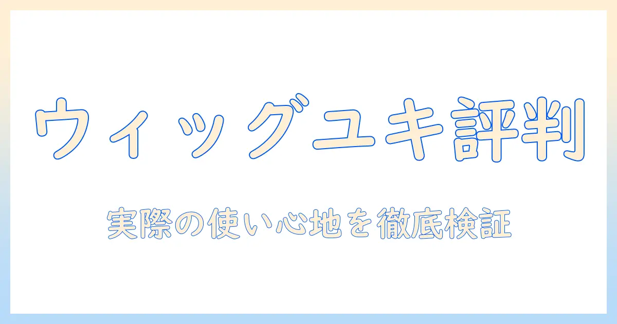ウィッグ ユキの評判と口コミを徹底検証：実際の使い心地と選び方を解説