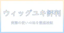 ウィッグ ユキの評判と口コミを徹底検証:実際の使い心地と選び方を解説