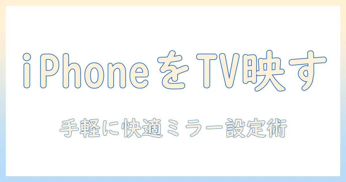 iphoneをテレビにミラーリングする方法|ファイヤースティックを使ってテレビ視聴を快適にする設定ガイド