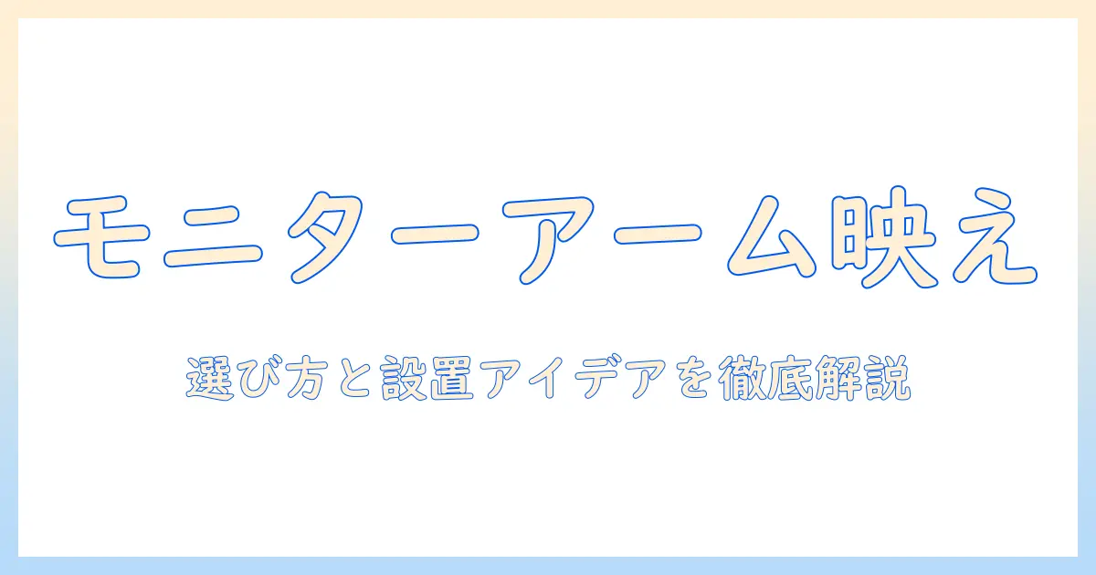 モニターアームでデスクをおしゃれに整える方法|選び方と設置アイデア