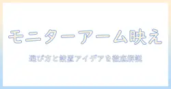 モニターアームでデスクをおしゃれに整える方法|選び方と設置アイデア