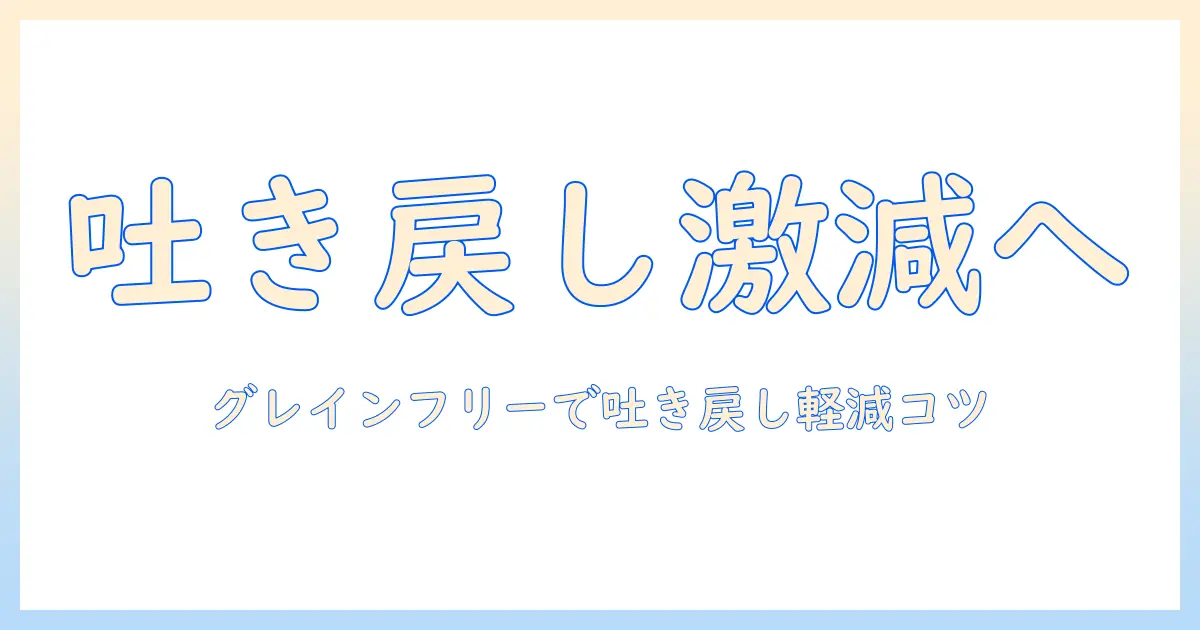 キャットフードの選び方ガイド:グレインフリーで吐き戻し軽減を目指すポイントと注意点