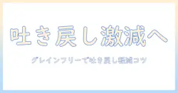 キャットフードの選び方ガイド:グレインフリーで吐き戻し軽減を目指すポイントと注意点