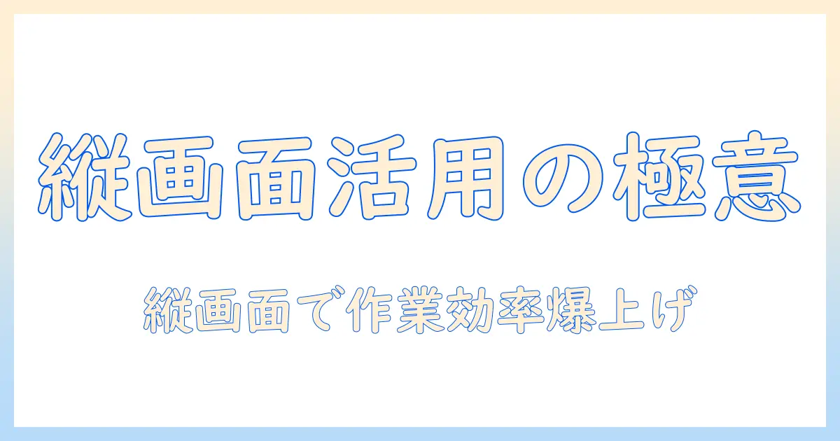 モニターアームで縦画面を活用する方法と選び方